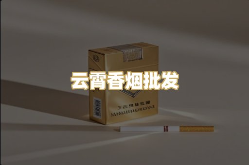 云霄香烟批发