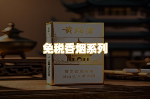 免税香烟系列